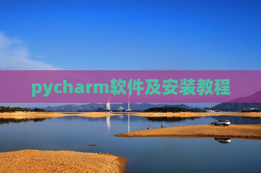 pycharm软件及安装教程 pycharm软件及安装教程