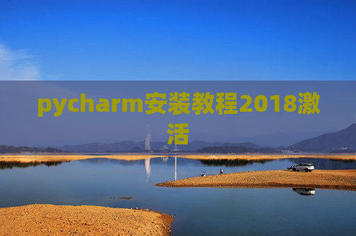 pycharm安装教程2018激活 pycharm安装教程2018激活