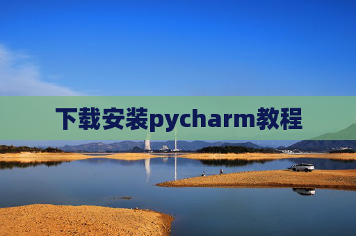 下载安装pycharm教程 下载安装pycharm教程